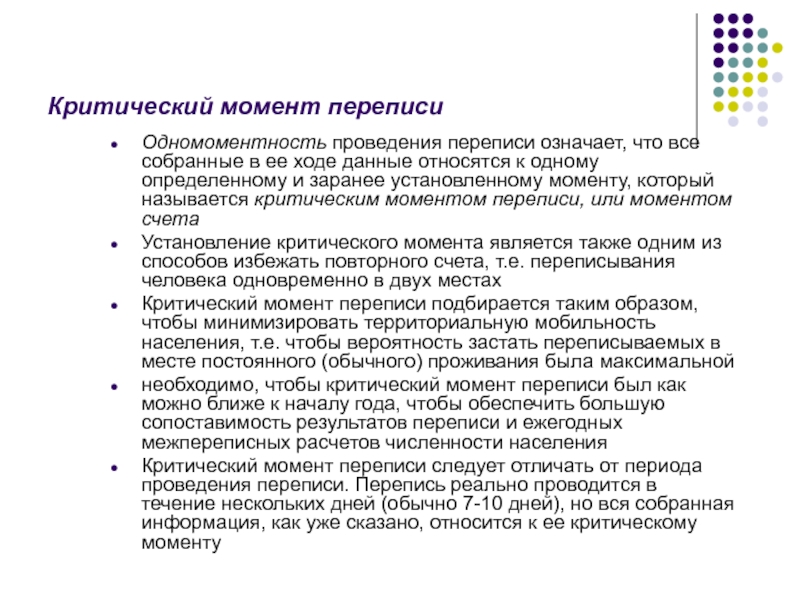 Критический момент. Критический момент переписи населения это. Критическим моментом при переписи населения является. Методика проведения переписи — 