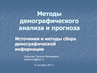 Методы демографического анализа и прогноза