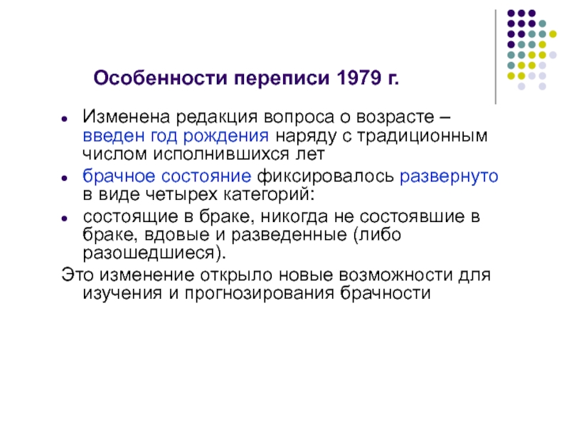 Особенности переписи в 1979. Особенности демографического анализа.