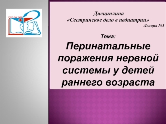 Перинатальные поражения нервной системы у детей раннего возраста