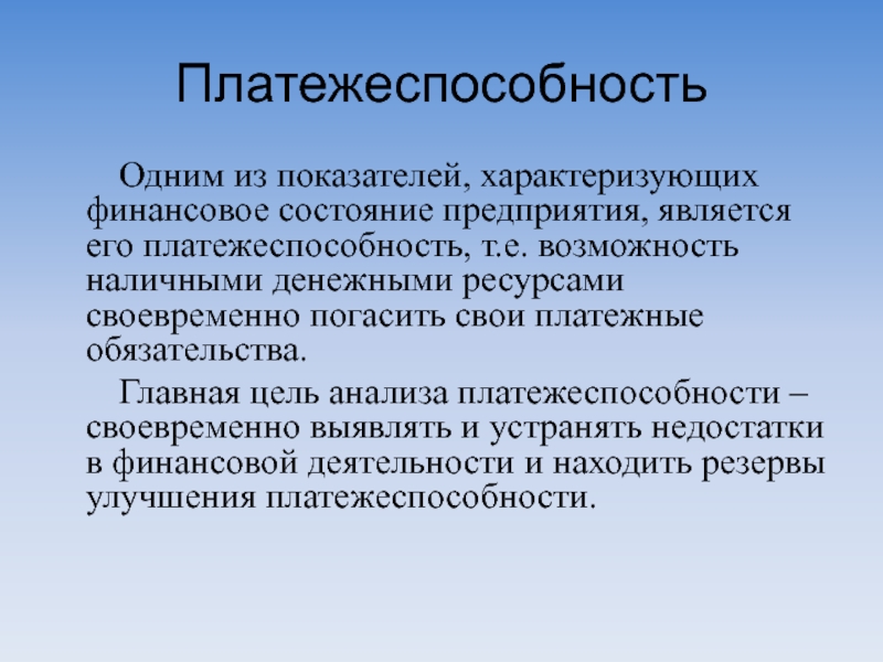 Возможность е. Платежеспособность. Что характеризует финансовое состояние предприятия. Резервы улучшения финансового состояния организации. Платежеспособность организации характеризуется показателями....