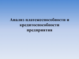 Анализ платежеспособности и кредитоспособности предприятия