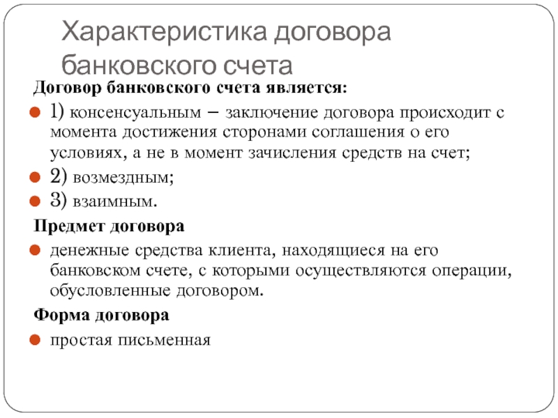 Счет является. Договор банковского счета реальный или консенсуальный. Договор банковского счета является. Договор банковского счета договор является консенсуальным. Договор банковского счета является договором ….