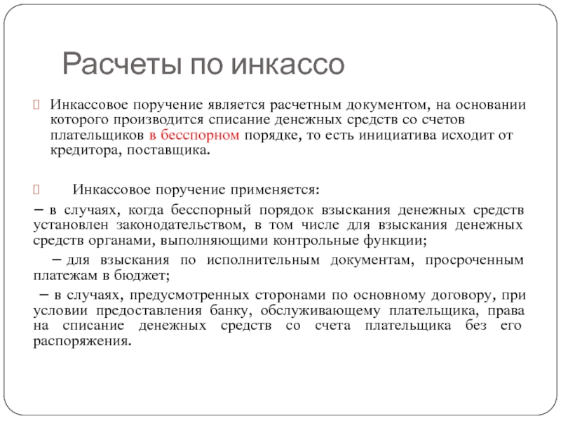 Производится на основании. Списание денежных средств со счета. Бесспорное списание денежных средств. Расчеты инкассо документ. Порядок списания денежных средств с расчетного счета.