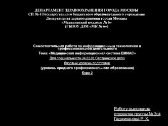 Медицинская информационная система ЕМИАС