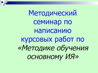 Методический семинар по написанию курсовых работ по Методике обучения основному ИЯ