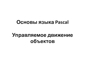 Управляемое движение объектов
