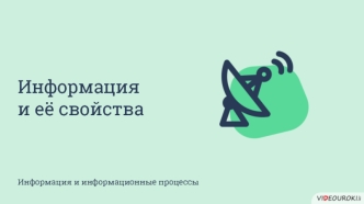 Информация и её свойства. Информация и информационные процессы