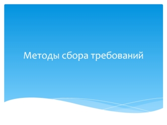 Методы сбора требований