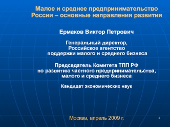 Малое и среднее предпринимательство России