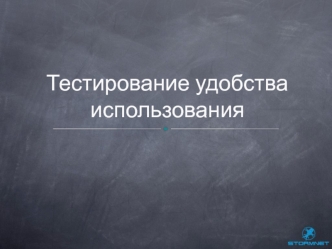 Тестирование удобства использования