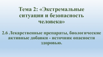 Экстремальные ситуации и безопасность человека