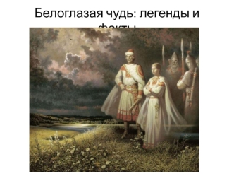 Белоглазая чудь: легенды и факты