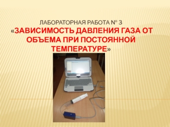 Зависимость давления газа от объема при постоянной температуре. (Лабораторная работа 3)