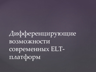 Дифференцирующие возможности современных ELT-платформ