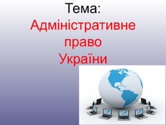 Адміністративне право України