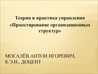 Проектирование организационных структур