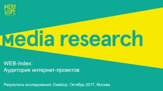 WEB-Index: Аудитория интернет-проектов. Desktop, Октябрь 2017, Москва