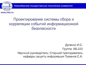 Проектирование системы сбора и корреляции событий информационной безопасности