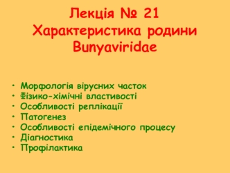 Характеристика родини Bunyaviridae