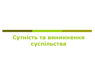 Сутність та виникнення суспільства