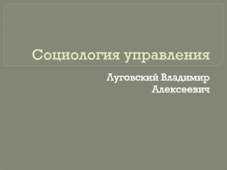 Исторические аспекты развития и становления социологии управления