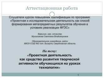 Аттестационная работа. Проектная деятельность как средство развития творческой активности обучающихся на уроках технологии