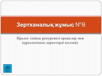 Пролог тідінде рекурсивті ережелер мен құрылымдық деректерді қолдану. Зертханалық жұмыс №8