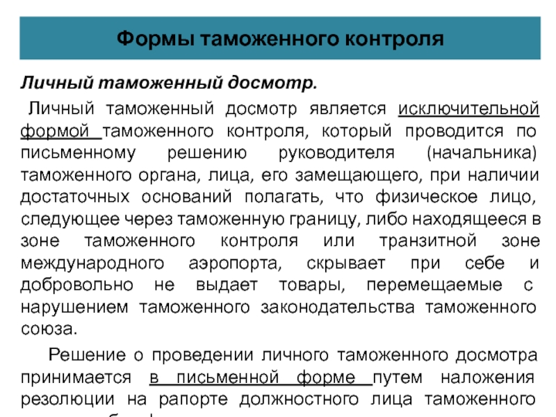 Срок таможенного досмотра. Порядок проведения таможенного досмотра.