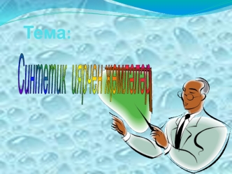 синтетик иярчен җөмләләр