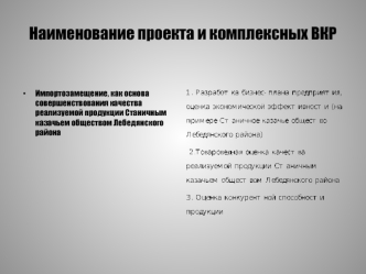 Импортозамещение, как основа совершенствования качества реализуемой продукции Станичным казачьем обществом Лебедянского района