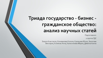 Институциональное взаимодействие государства и бизнеса в инновационной сфере Италии и России. Анализ научных статей