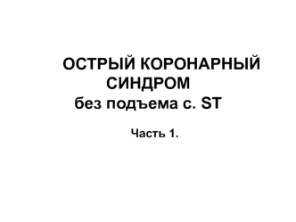 Острый коронарный синдром без подъема с. St