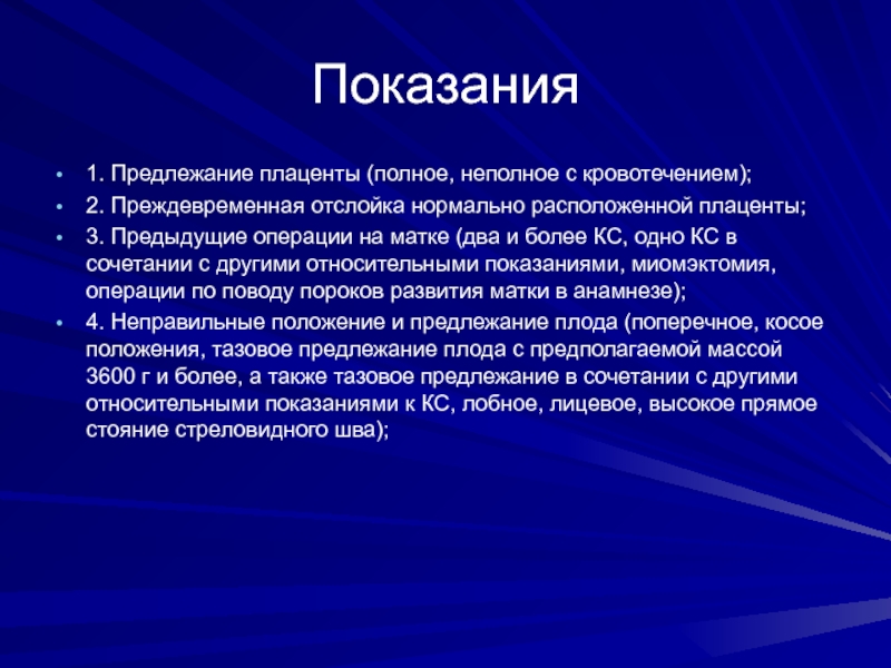 Предлежание плаценты отслойка. Объем операции при ПОНРП. Показания к абдоминальному родоразрешению при предлежании плаценты. Преждевременная отслойка нормально расположенной.