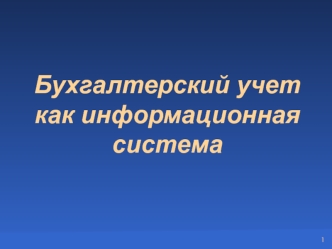 Бухгалтерский учет, как информационная система