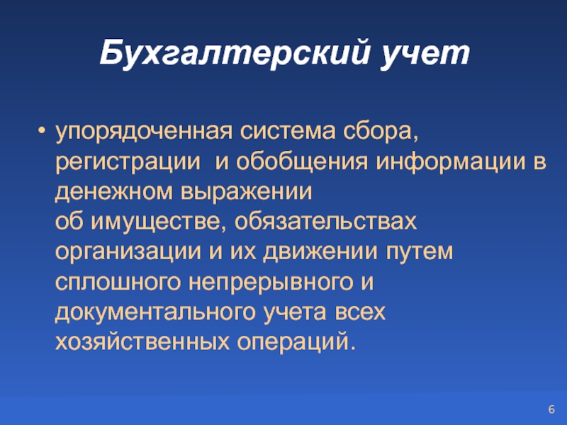 Сбор и регистрация информации. Упорядоченная система сбора регистрации и обобщения. Бухгалтерский учет, как система. Бухучет это упорядоченная система. Бухгалтерский учет как информационная система.