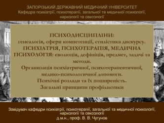 Организація психіатричної, психотерапевтичної, медико-психологичної допомоги