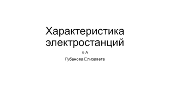 Характеристика электростанций