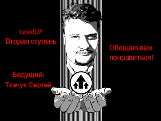 Ткачук Сергей Викторович. (LevelUP 2)