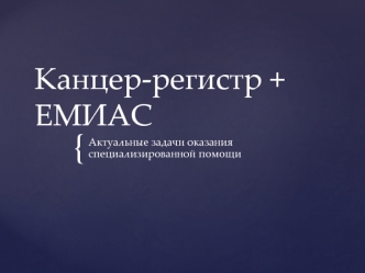 Канцер-регистр. Емиас