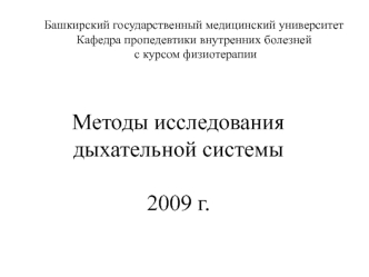 Методы исследования дыхательной системы