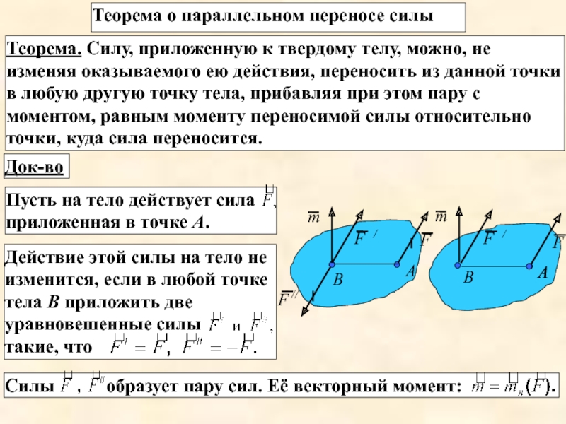 Теорема сил. Приведение системы сил к центру. Теорема о приведении системы сил к центру. Приведение силы к данному центру. Приведение силы к заданной точке.