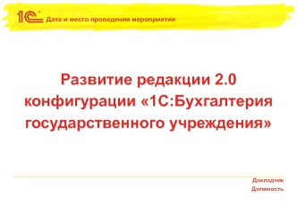 Развитие редакции 2.0 конфигурации 1С:Бухгалтерия государственного учреждения