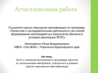 Аттестационная работа. Значение включения в программу занятий со школьниками материала курсов повышения квалификации