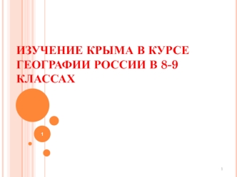 Изучение Крыма в курсе географии России в 8-9 классах на основе ФГОС