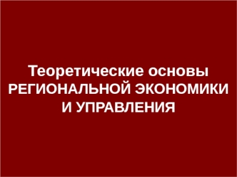 Теоретические основы региональной экономики и управления