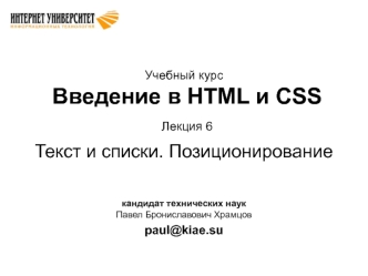 Введение в HTML и CSS. Текст и списки. Позиционирование