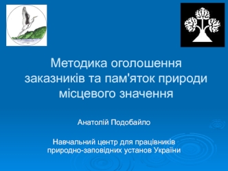 Методика оголошення заказників та пам'яток природи місцевого значення