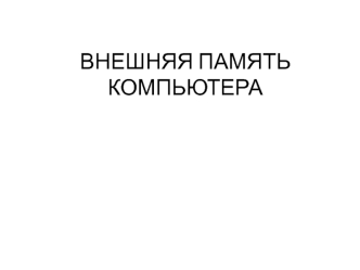 Внешняя память компьютера