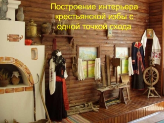 Построение интерьера крестьянской избы с одной точкой схода